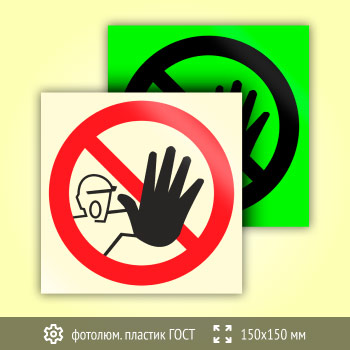 Знак P06 «Доступ посторонним запрещен» (фотолюминесцентный пластик ГОСТ 34428-2018, 150х150 мм)